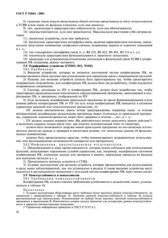 ГОСТ Р 51841-2001 Программируемые контроллеры. Общие технические требования и методы испытаний (фото 28 из 78)