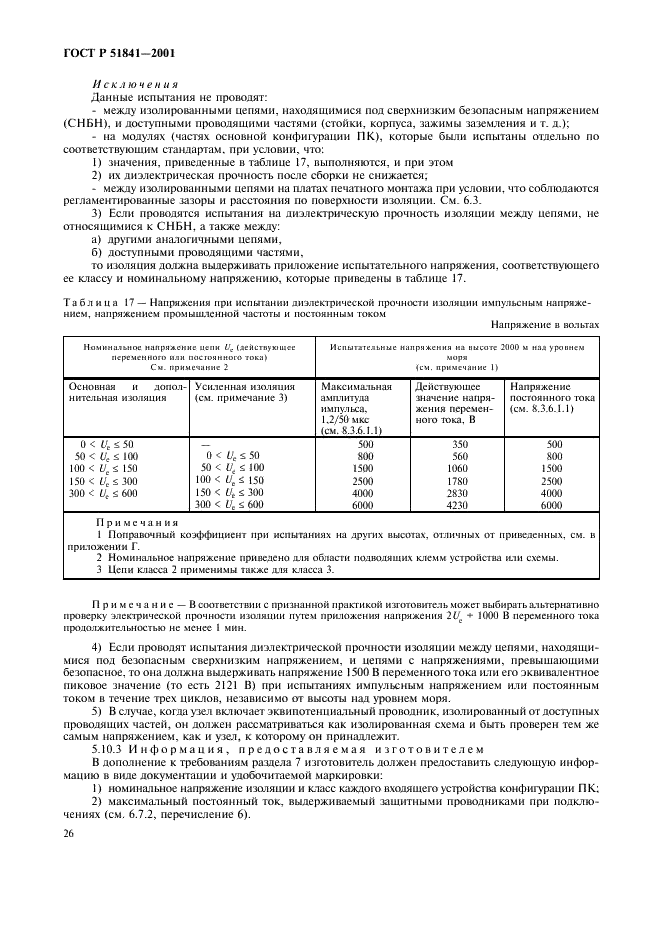 ГОСТ Р 51841-2001 Программируемые контроллеры. Общие технические требования и методы испытаний (фото 30 из 78)