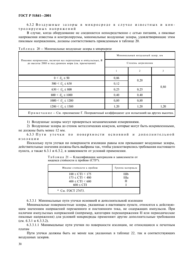 ГОСТ Р 51841-2001 Программируемые контроллеры. Общие технические требования и методы испытаний (фото 34 из 78)