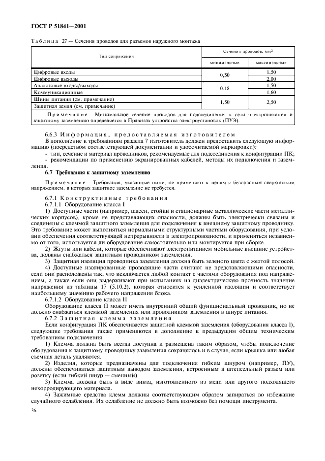ГОСТ Р 51841-2001 Программируемые контроллеры. Общие технические требования и методы испытаний (фото 40 из 78)