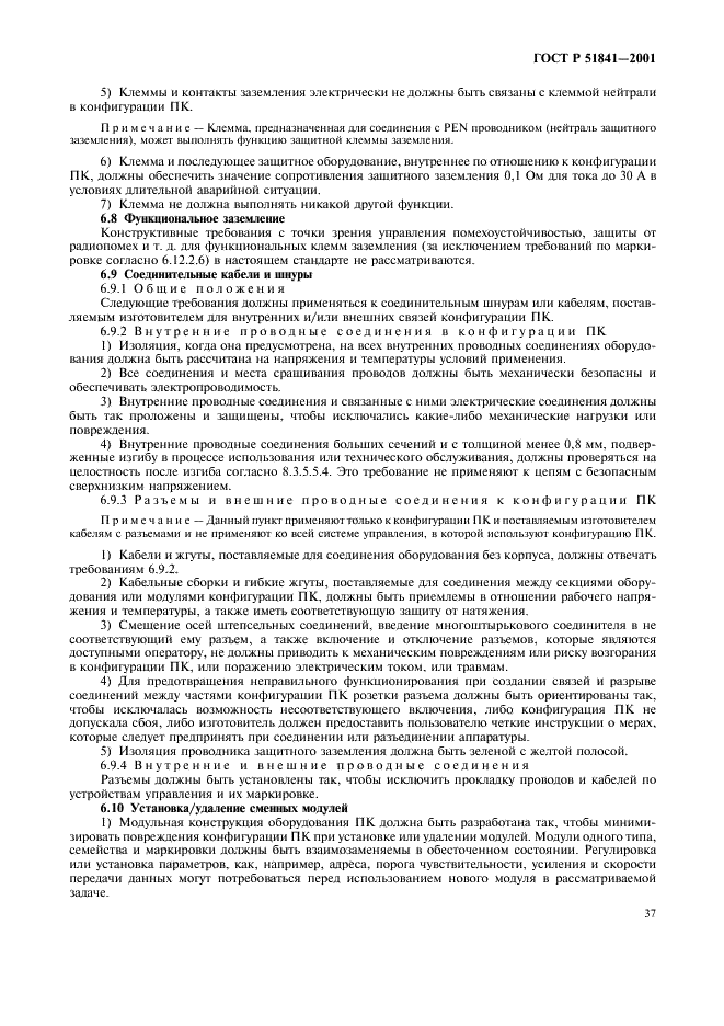 ГОСТ Р 51841-2001 Программируемые контроллеры. Общие технические требования и методы испытаний (фото 41 из 78)