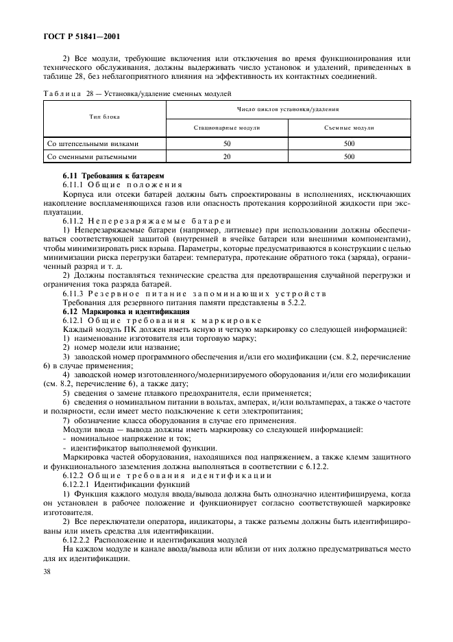 ГОСТ Р 51841-2001 Программируемые контроллеры. Общие технические требования и методы испытаний (фото 42 из 78)