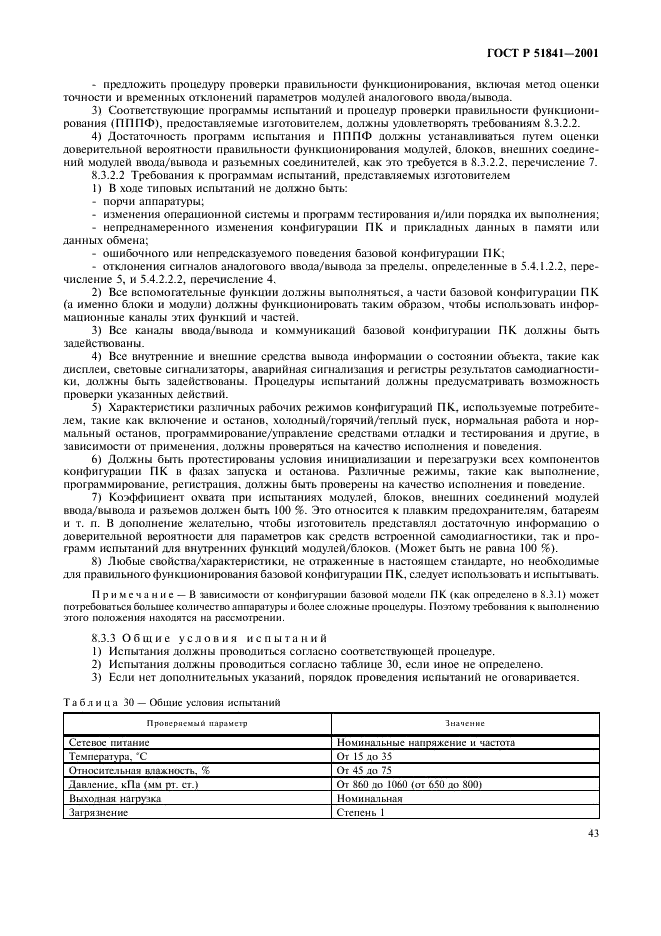 ГОСТ Р 51841-2001 Программируемые контроллеры. Общие технические требования и методы испытаний (фото 47 из 78)
