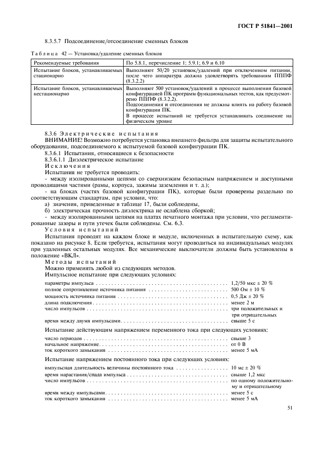 ГОСТ Р 51841-2001 Программируемые контроллеры. Общие технические требования и методы испытаний (фото 55 из 78)