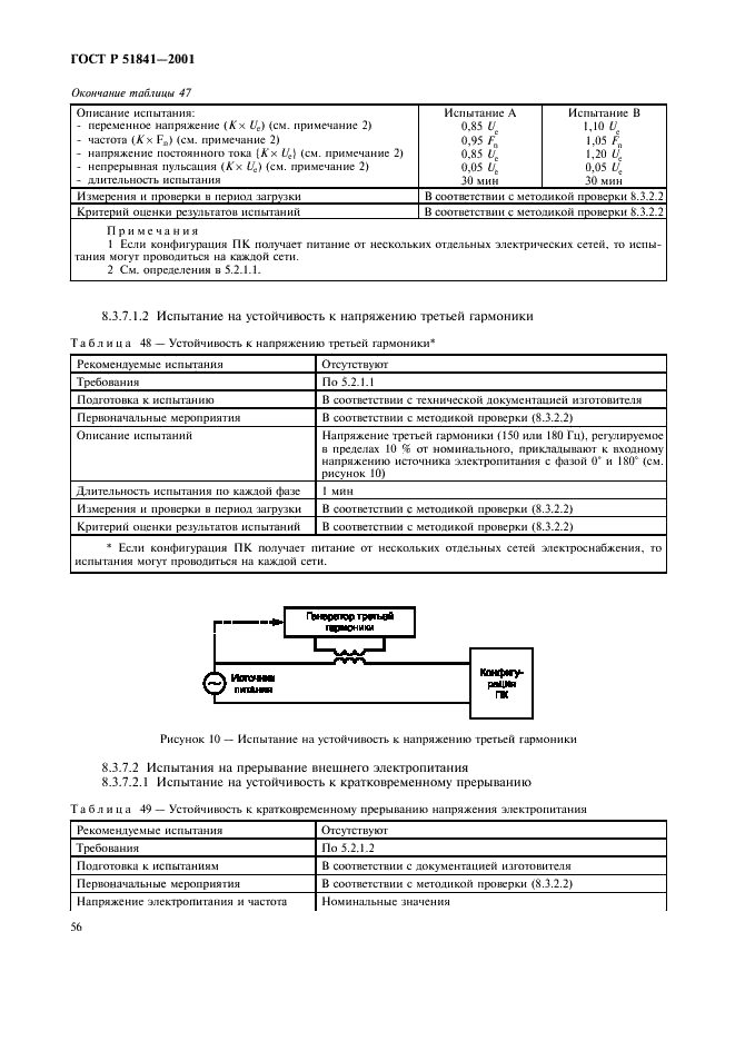 ГОСТ Р 51841-2001 Программируемые контроллеры. Общие технические требования и методы испытаний (фото 60 из 78)