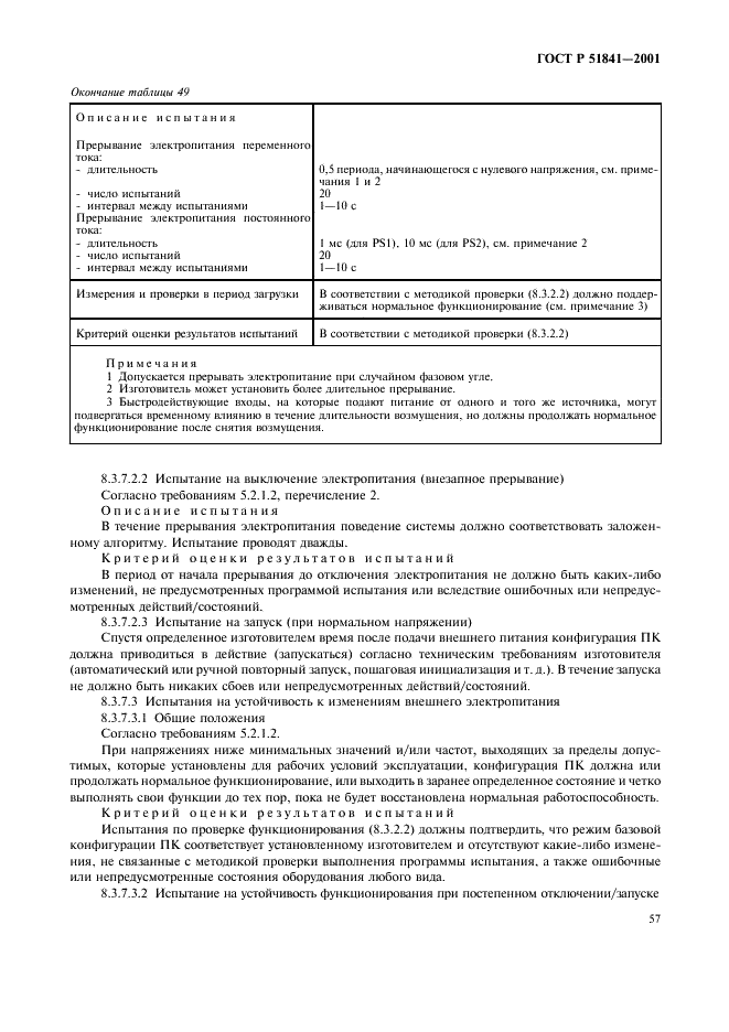 ГОСТ Р 51841-2001 Программируемые контроллеры. Общие технические требования и методы испытаний (фото 61 из 78)