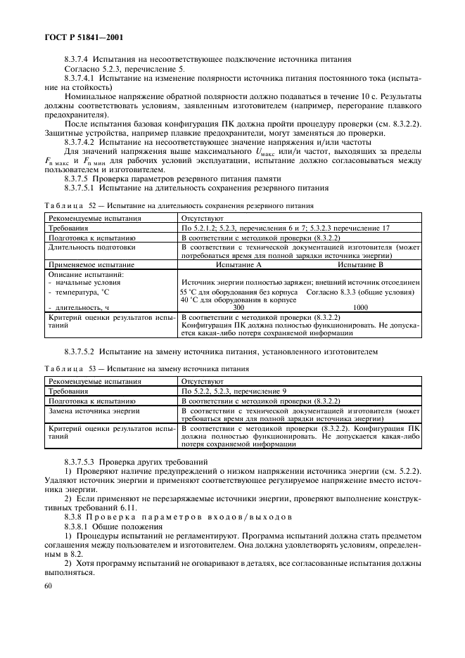 ГОСТ Р 51841-2001 Программируемые контроллеры. Общие технические требования и методы испытаний (фото 64 из 78)