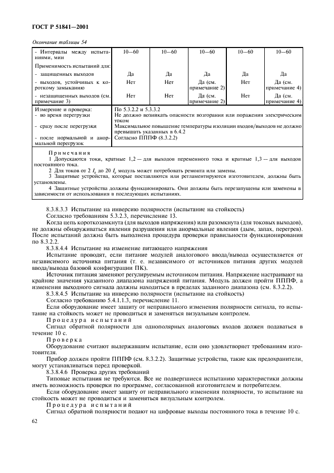 ГОСТ Р 51841-2001 Программируемые контроллеры. Общие технические требования и методы испытаний (фото 66 из 78)