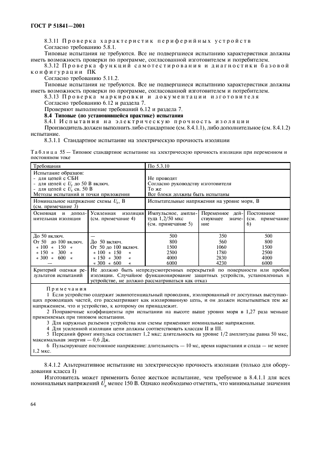 ГОСТ Р 51841-2001 Программируемые контроллеры. Общие технические требования и методы испытаний (фото 68 из 78)