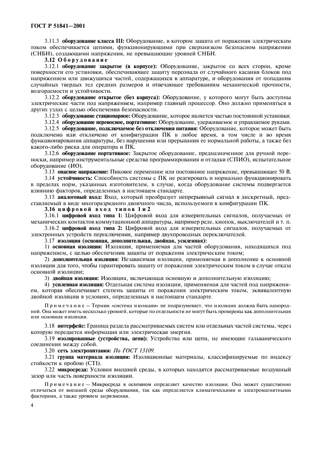 ГОСТ Р 51841-2001 Программируемые контроллеры. Общие технические требования и методы испытаний (фото 8 из 78)