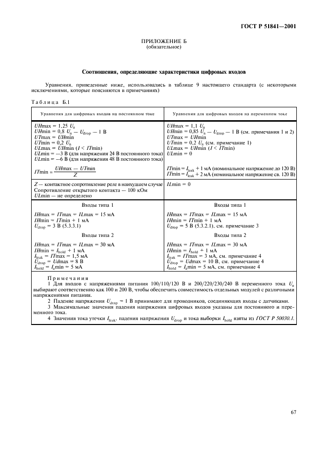 ГОСТ Р 51841-2001 Программируемые контроллеры. Общие технические требования и методы испытаний (фото 71 из 78)