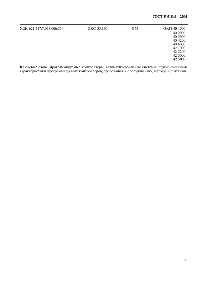 ГОСТ Р 51841-2001 Программируемые контроллеры. Общие технические требования и методы испытаний (фото 77 из 78)