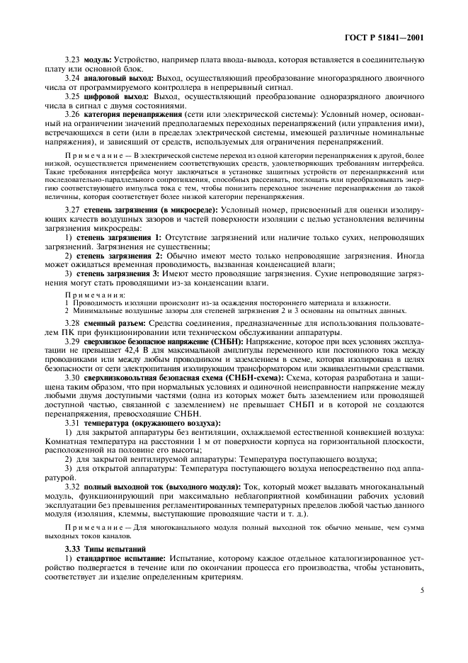 ГОСТ Р 51841-2001 Программируемые контроллеры. Общие технические требования и методы испытаний (фото 9 из 78)