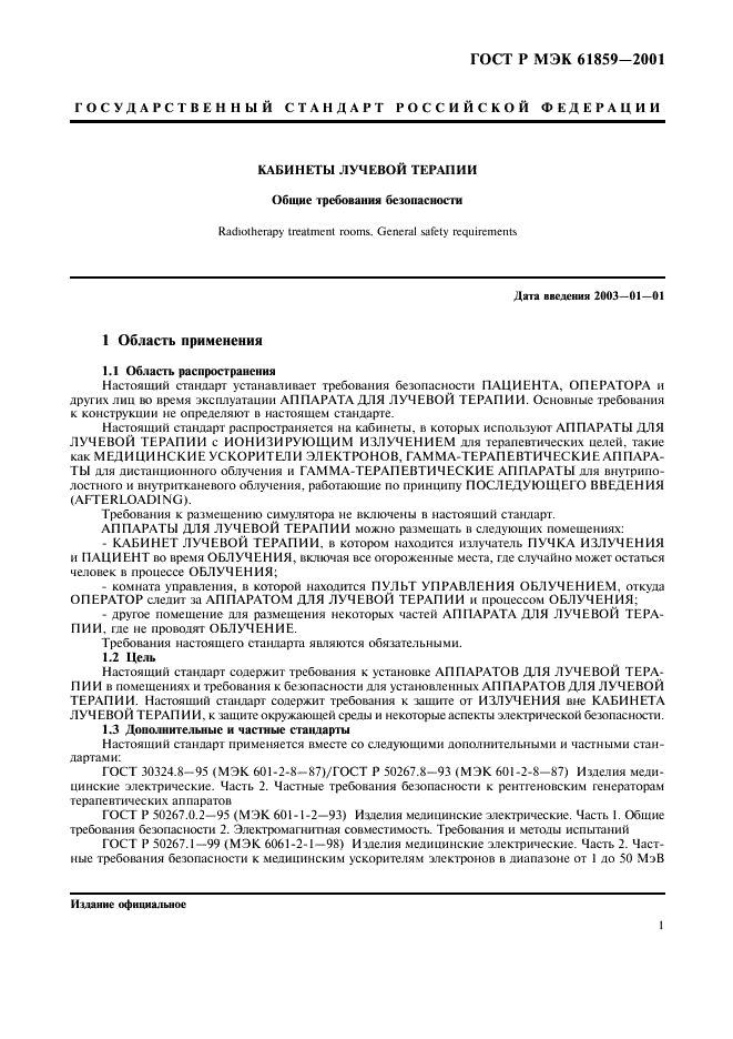 ГОСТ Р МЭК 61859-2001 Кабинеты лучевой терапии. Общие требования безопасности (фото 5 из 12)