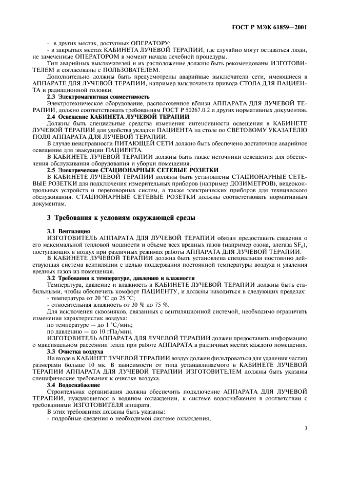 ГОСТ Р МЭК 61859-2001 Кабинеты лучевой терапии. Общие требования безопасности (фото 7 из 12)