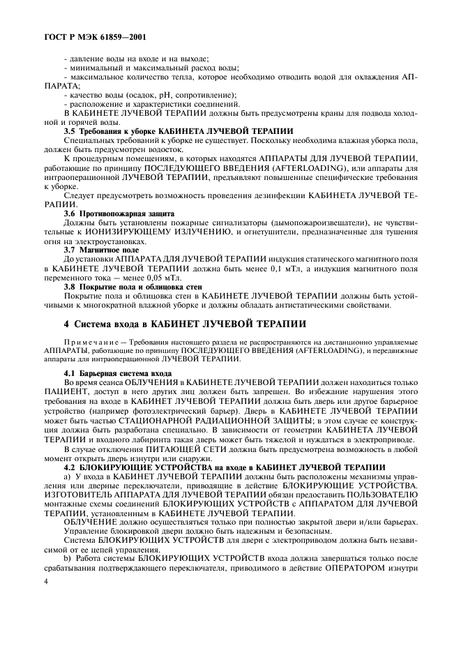 ГОСТ Р МЭК 61859-2001 Кабинеты лучевой терапии. Общие требования безопасности (фото 8 из 12)
