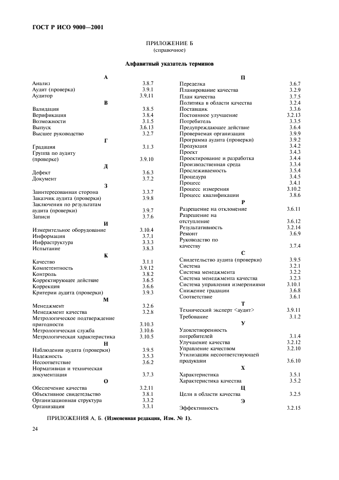 ГОСТ Р ИСО 9000-2001 Системы менеджмента качества. Основные положения и словарь (фото 28 из 31)
