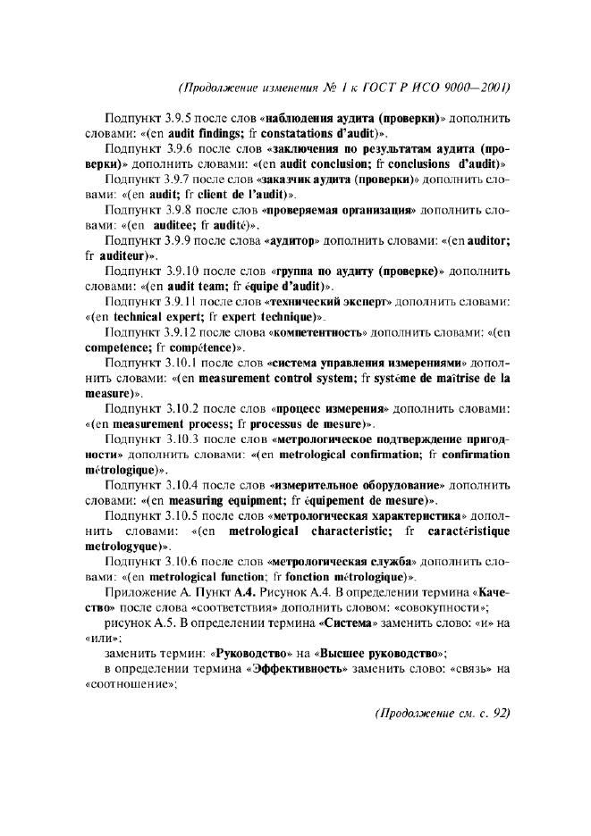 Изменение №1 к ГОСТ Р ИСО 9000-2001  (фото 5 из 6)