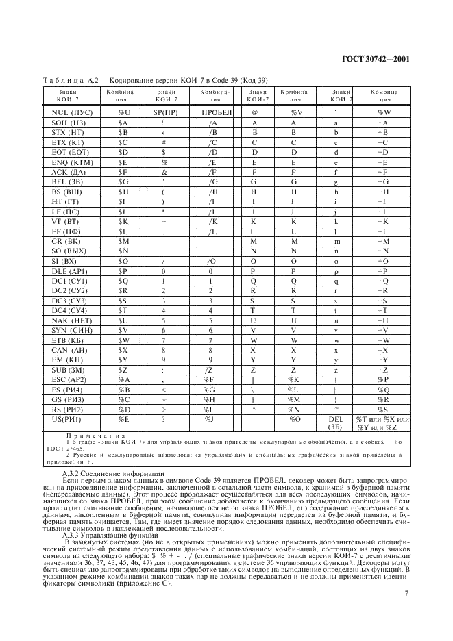 ГОСТ 30742-2001 Автоматическая идентификация. Кодирование штриховое. Спецификация символики Code 39 (Код 39) (фото 11 из 20)