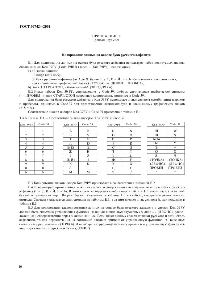 ГОСТ 30742-2001 Автоматическая идентификация. Кодирование штриховое. Спецификация символики Code 39 (Код 39) (фото 14 из 20)