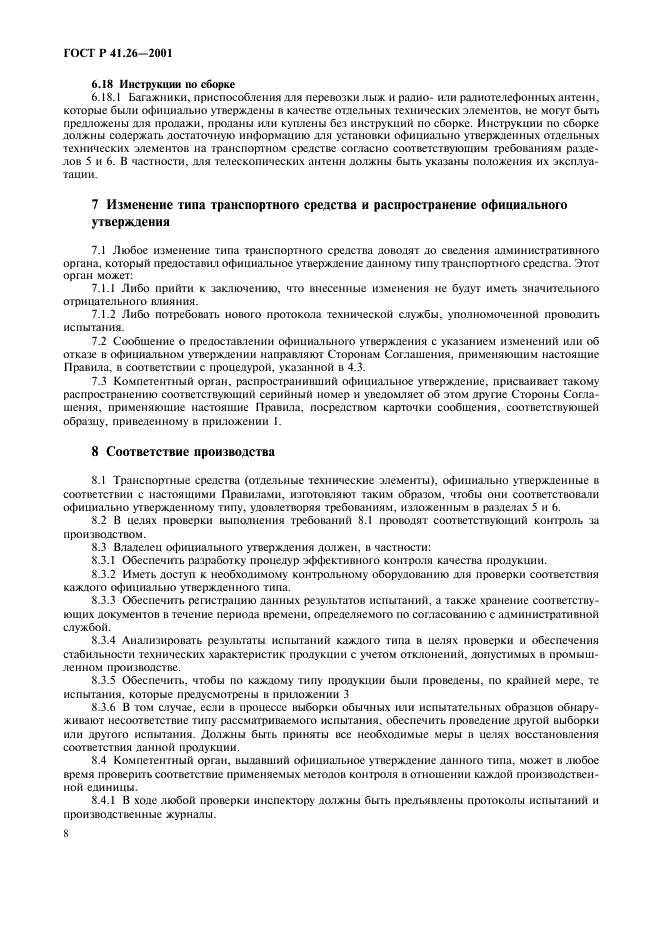 ГОСТ Р 41.26-2001 Единообразные предписания, касающиеся официального утверждения транспортных средств в отношении их наружных выступов (фото 11 из 19)