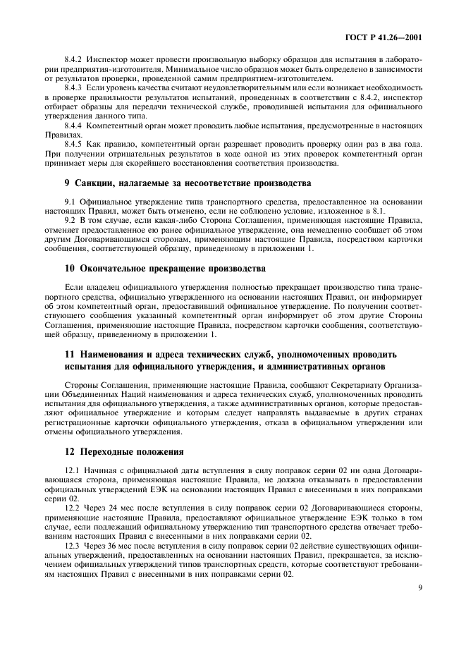 ГОСТ Р 41.26-2001 Единообразные предписания, касающиеся официального утверждения транспортных средств в отношении их наружных выступов (фото 12 из 19)