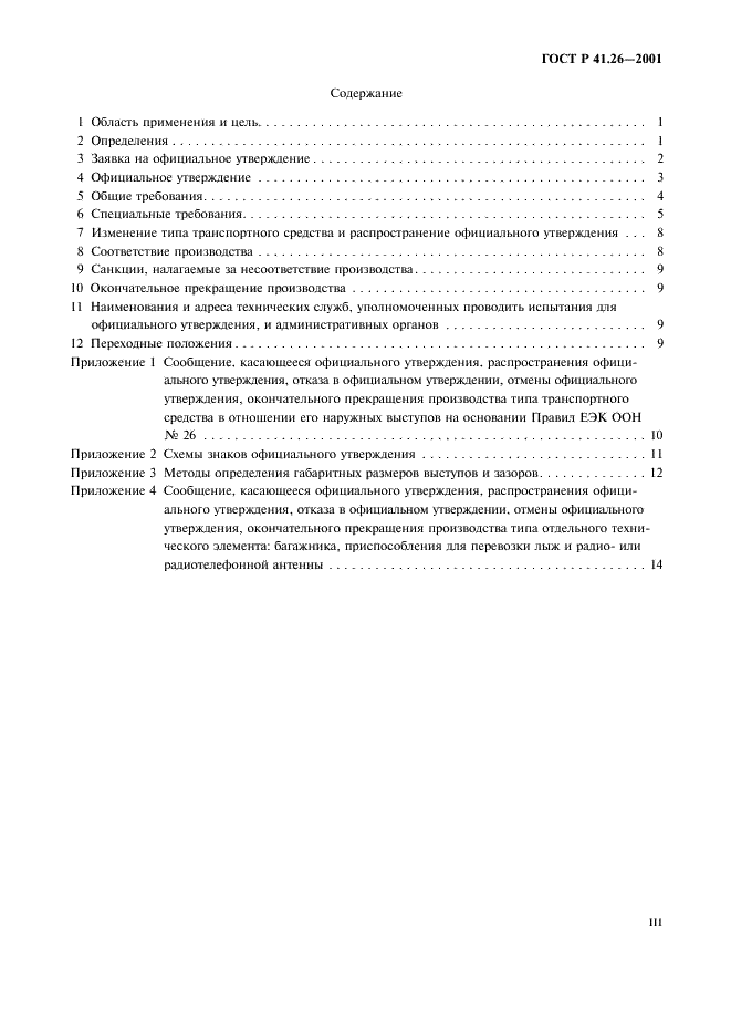 ГОСТ Р 41.26-2001 Единообразные предписания, касающиеся официального утверждения транспортных средств в отношении их наружных выступов (фото 3 из 19)