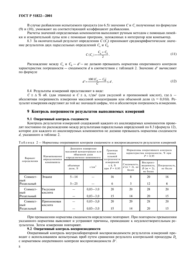 ГОСТ Р 51822-2001 Вина и виноматериалы. Газохроматографический метод определения объемной доли этилового спирта, массовой концентрации уксусной и пропионовой кислот (фото 11 из 15)