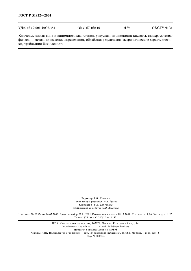 ГОСТ Р 51822-2001 Вина и виноматериалы. Газохроматографический метод определения объемной доли этилового спирта, массовой концентрации уксусной и пропионовой кислот (фото 15 из 15)