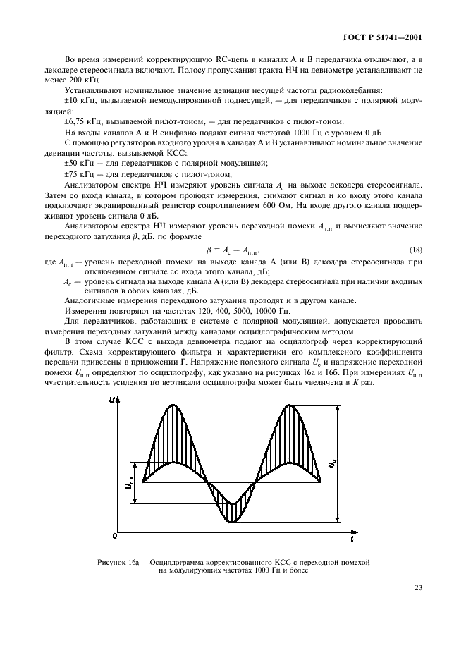 ГОСТ Р 51741-2001 Передатчики радиовещательные стационарные диапазона ОВЧ. Основные параметры, технические требования и методы измерений (фото 26 из 39)