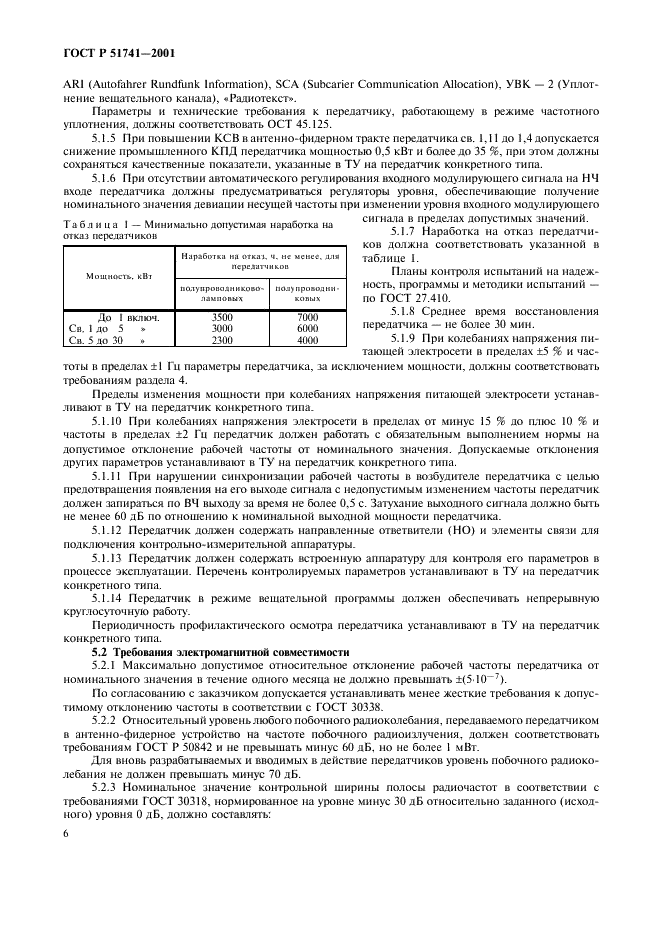 ГОСТ Р 51741-2001 Передатчики радиовещательные стационарные диапазона ОВЧ. Основные параметры, технические требования и методы измерений (фото 9 из 39)