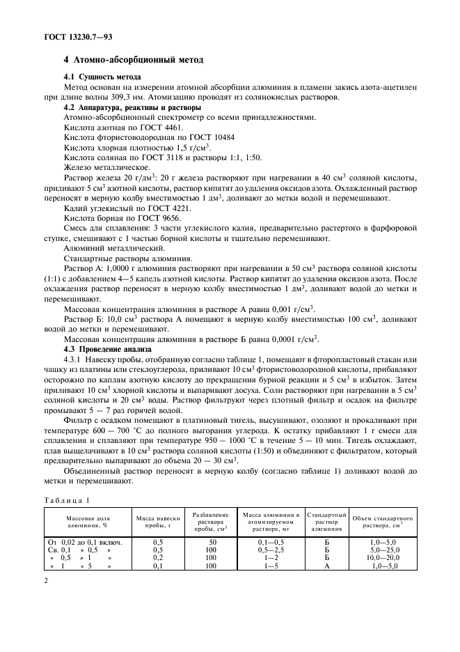 ГОСТ 13230.7-93 Ферросилиций. Методы определения алюминия (фото 5 из 15)