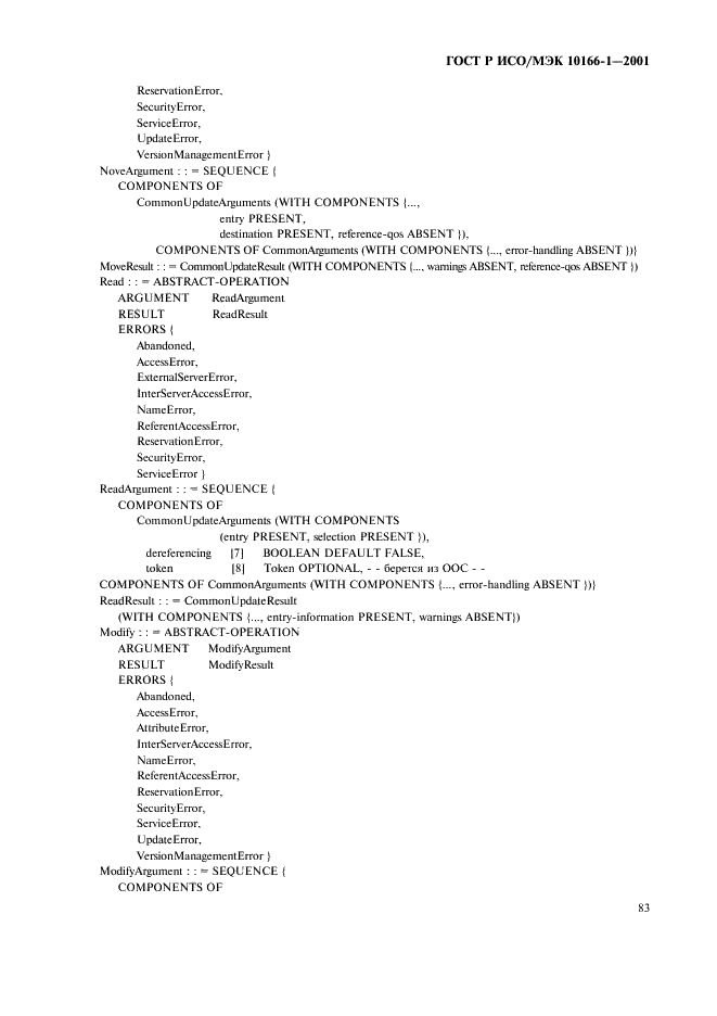 ГОСТ Р ИСО/МЭК 10166-1-2001 Информационная технология. Текстовые и учрежденческие системы. Сохранение и получение документов (СПД). Часть 1. Определение абстрактных услуг и процедур (фото 86 из 102)
