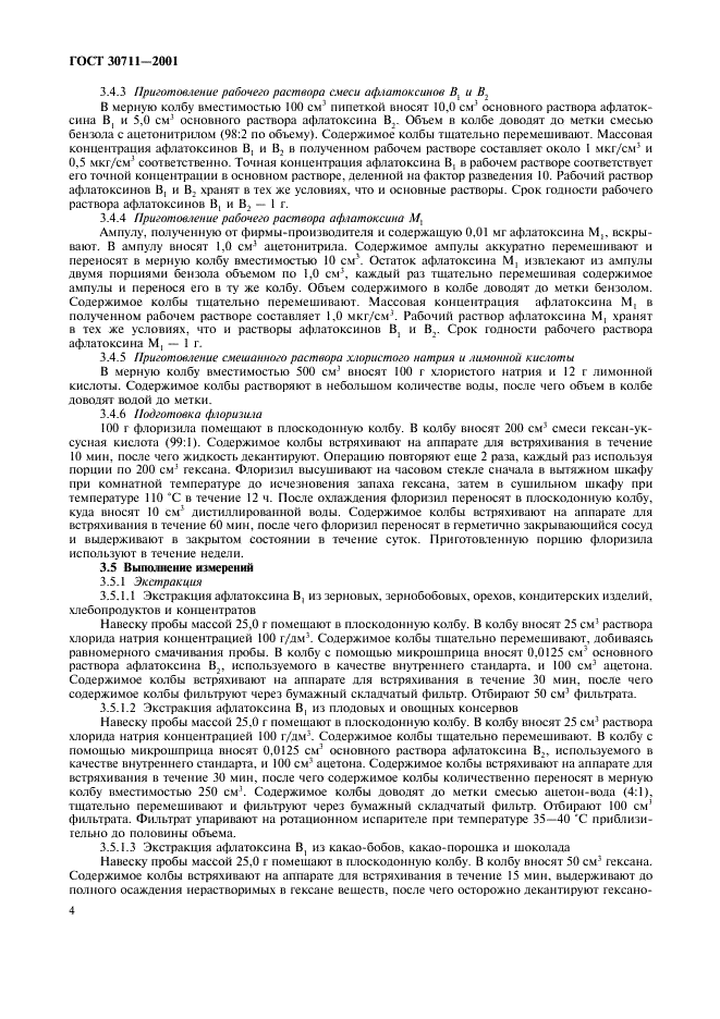 ГОСТ 30711-2001 Продукты пищевые. Методы выявления и определения содержания афлатоксинов В1 и М1 (фото 6 из 16)