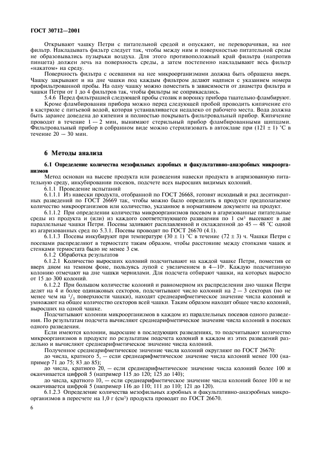 ГОСТ 30712-2001 Продукты безалкогольной промышленности. Методы микробиологического анализа (фото 9 из 15)