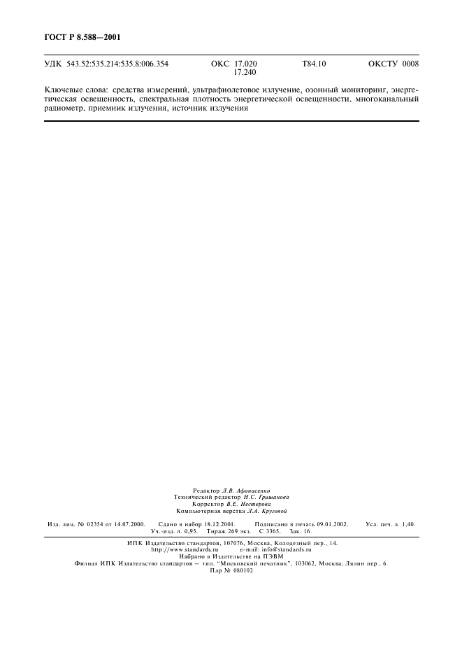 ГОСТ Р 8.588-2001 Государственная система обеспечения единства измерений. Радиометры ультрафиолетового излучения для озонного мониторинга. Методика поверки (фото 11 из 11)