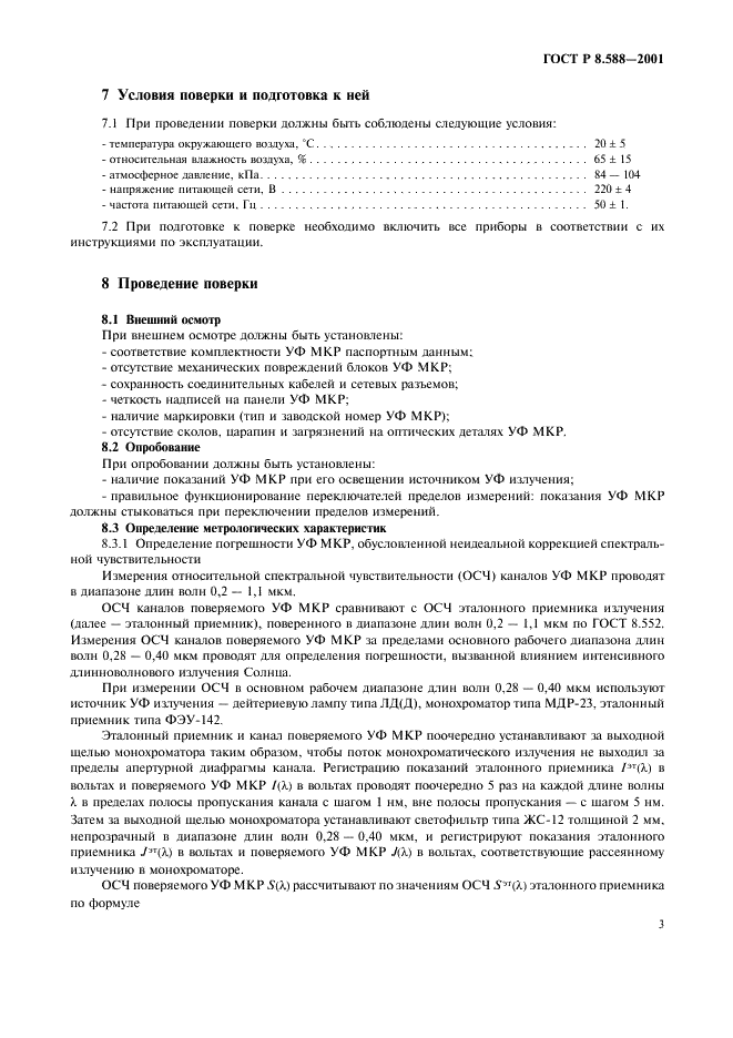 ГОСТ Р 8.588-2001 Государственная система обеспечения единства измерений. Радиометры ультрафиолетового излучения для озонного мониторинга. Методика поверки (фото 6 из 11)