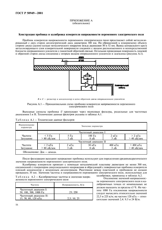 ГОСТ Р 50949-2001 Средства отображения информации индивидуального пользования. Методы измерений и оценки эргономических параметров и параметров безопасности (фото 19 из 27)