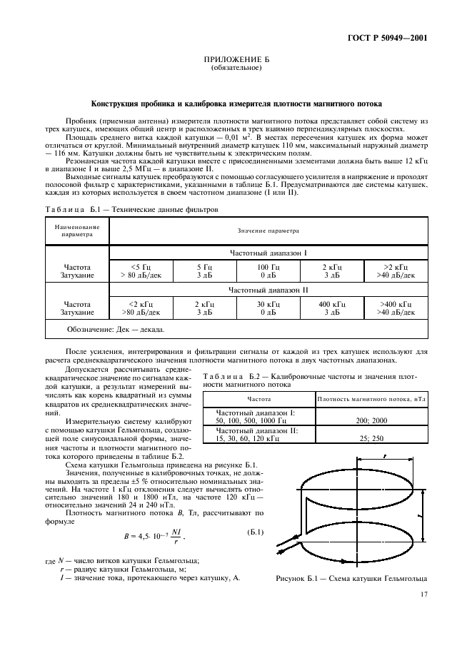 ГОСТ Р 50949-2001 Средства отображения информации индивидуального пользования. Методы измерений и оценки эргономических параметров и параметров безопасности (фото 20 из 27)