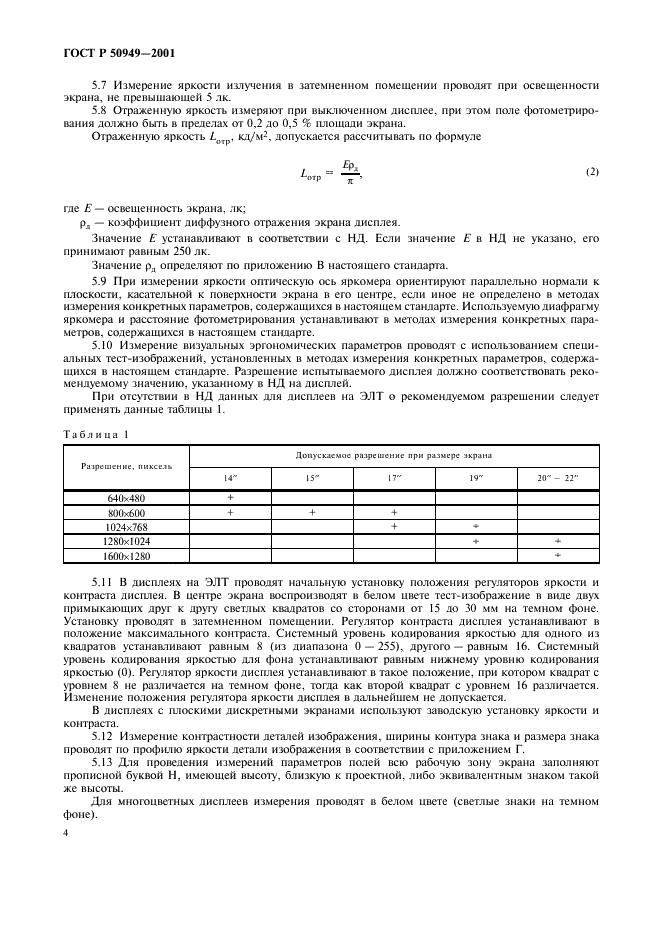 ГОСТ Р 50949-2001 Средства отображения информации индивидуального пользования. Методы измерений и оценки эргономических параметров и параметров безопасности (фото 7 из 27)