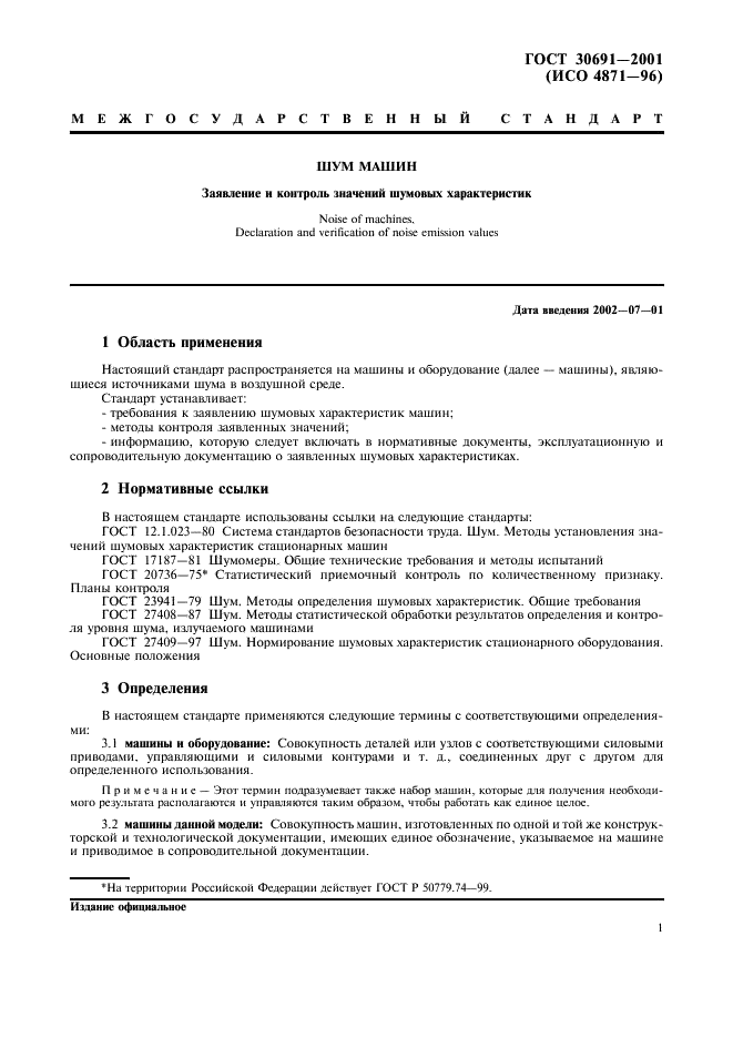 ГОСТ 30691-2001 Шум машин. Заявление и контроль значений шумовых характеристик (фото 5 из 16)