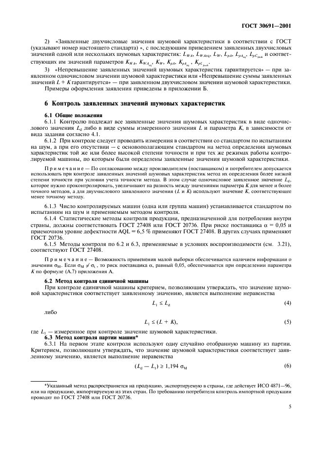 ГОСТ 30691-2001 Шум машин. Заявление и контроль значений шумовых характеристик (фото 9 из 16)