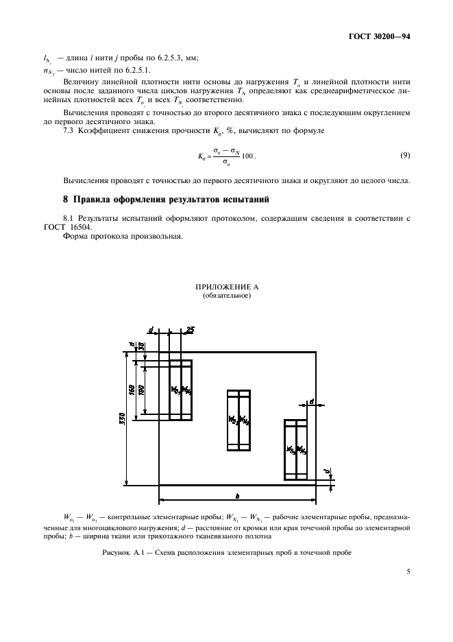 ГОСТ 30200-94 Материалы текстильные для фильтрации промышленных аэрозолей. Метод определения износостойкости (фото 7 из 8)