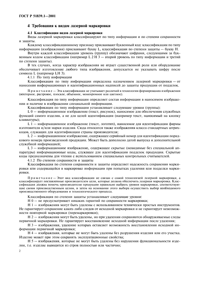 ГОСТ Р 51839.1-2001 Защитные технологии. Средства защиты. Маркировка лазерная. Классификация. Общие технические требования (фото 5 из 11)