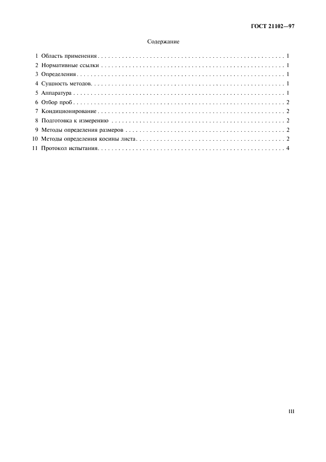 ГОСТ 21102-97 Бумага и картон. Методы определения размеров и косины листа (фото 3 из 7)