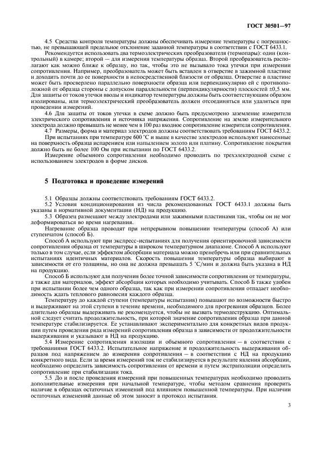 ГОСТ 30501-97 Материалы электроизоляционные твердые. Метод измерения электрического сопротивления и удельного электрического сопротивления при повышенных температурах (фото 6 из 7)