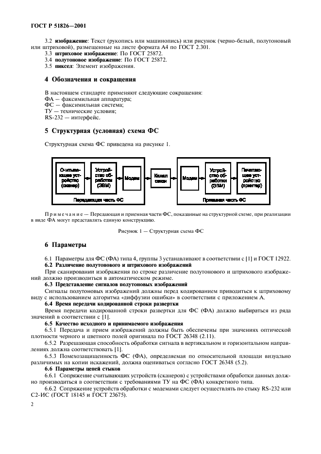 ГОСТ Р 51826-2001 Системы и аппаратура факсимильной связи. Параметры (фото 4 из 8)