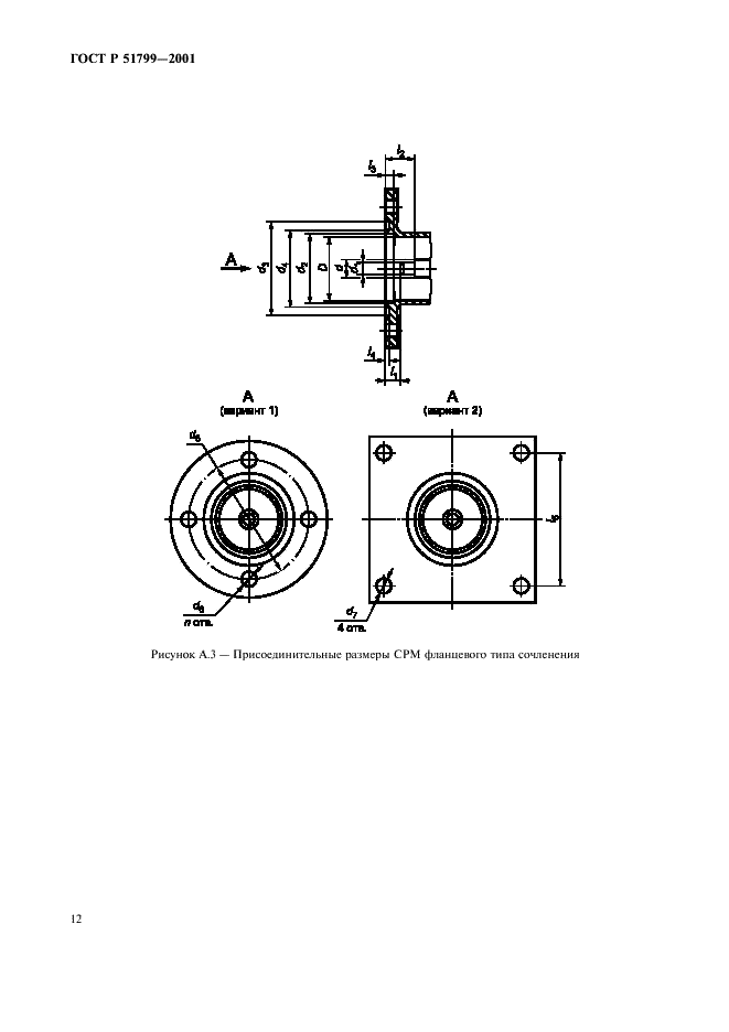 ГОСТ Р 51799-2001 Соединители радиочастотные мощные. Основные параметры и технические требования. Методы испытаний и измерений (фото 14 из 16)