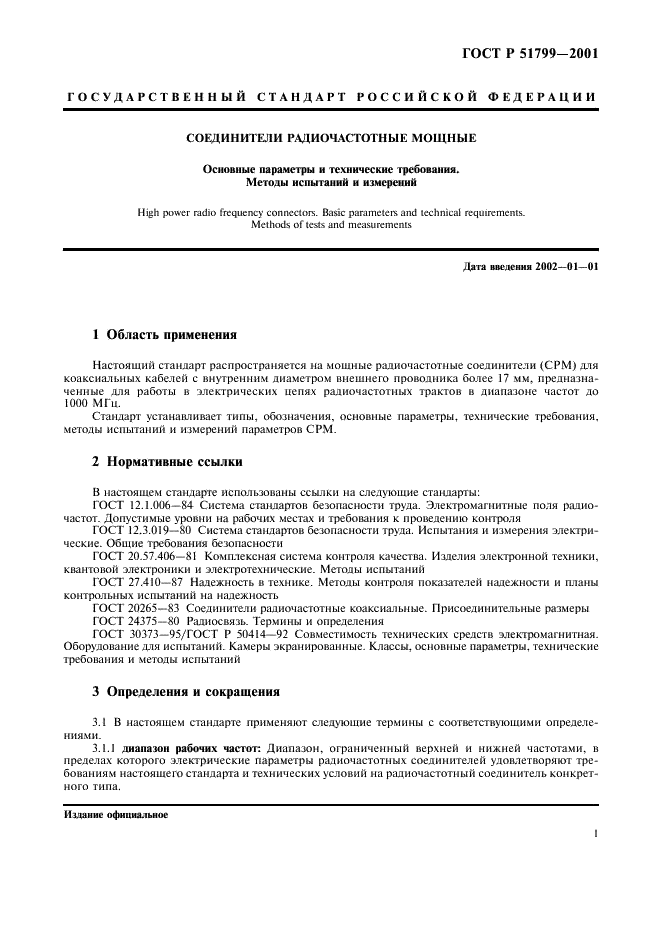 ГОСТ Р 51799-2001 Соединители радиочастотные мощные. Основные параметры и технические требования. Методы испытаний и измерений (фото 3 из 16)