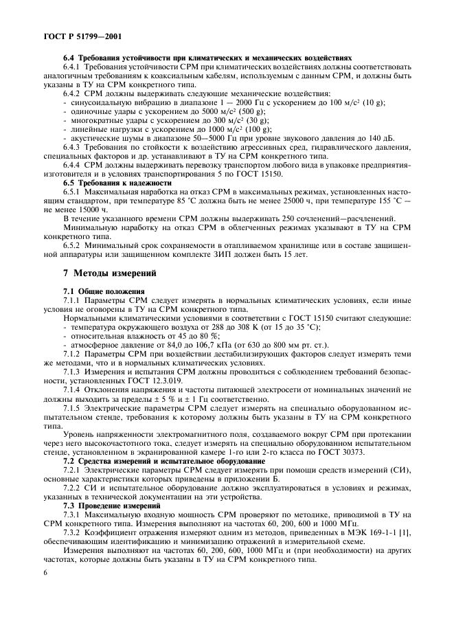 ГОСТ Р 51799-2001 Соединители радиочастотные мощные. Основные параметры и технические требования. Методы испытаний и измерений (фото 8 из 16)